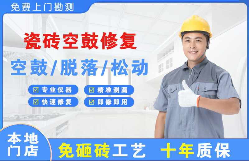 东山瓷砖空鼓修复